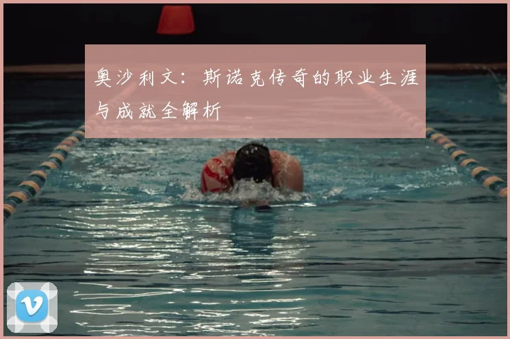 奥沙利文:斯诺克传奇的职业生涯与成就全解析