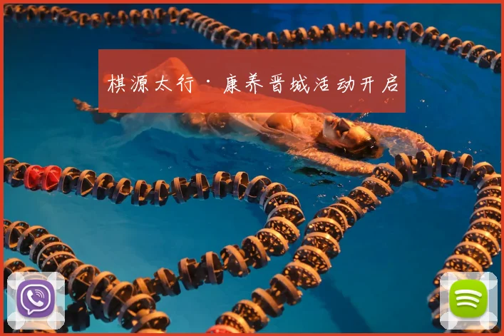 棋源太行·康养晋城活动开启