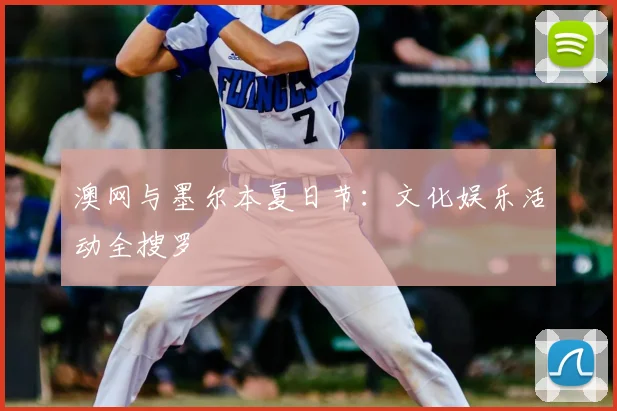 澳网与墨尔本夏日节：文化娱乐活动全搜罗