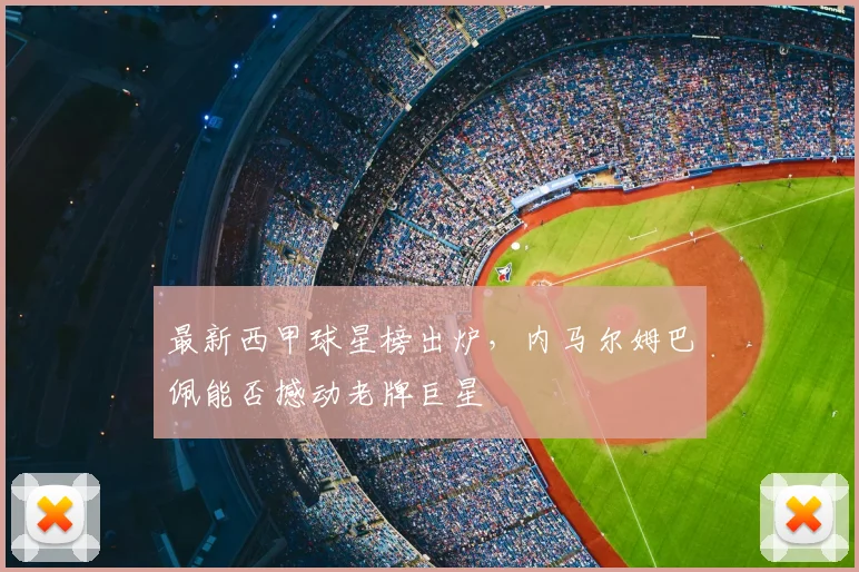 最新西甲球星榜出炉，内马尔姆巴佩能否撼动老牌巨星