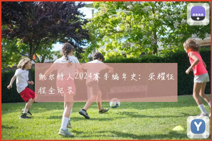 凯尔特人2024赛季编年史：荣耀征程全记录