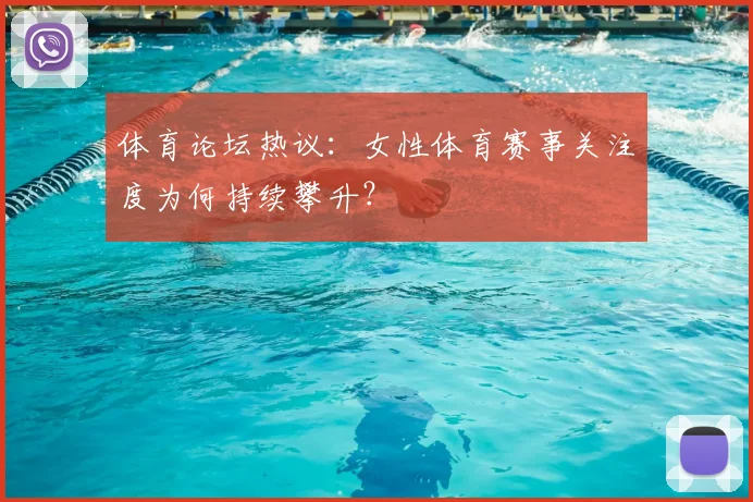 体育论坛热议:女性体育赛事关注度为何持续攀升?