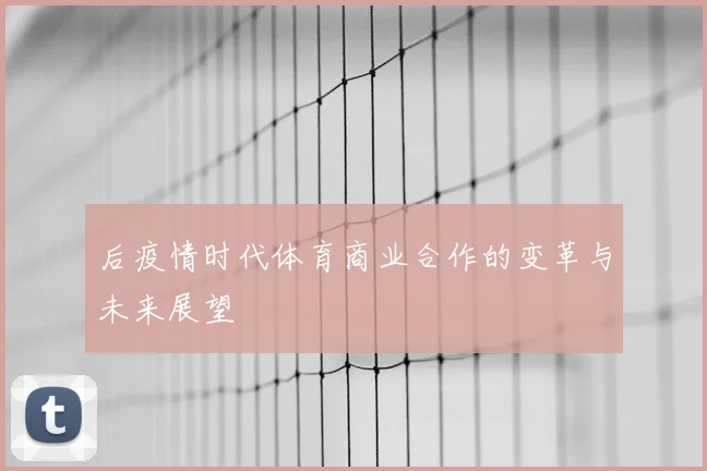 后疫情时代体育商业合作的变革与未来展望