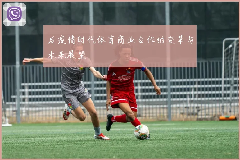 后疫情时代体育商业合作的变革与未来展望