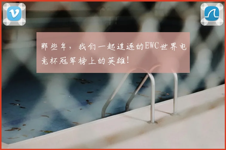 那些年，我们一起追逐的EWC世界电竞杯冠军榜上的英雄！
