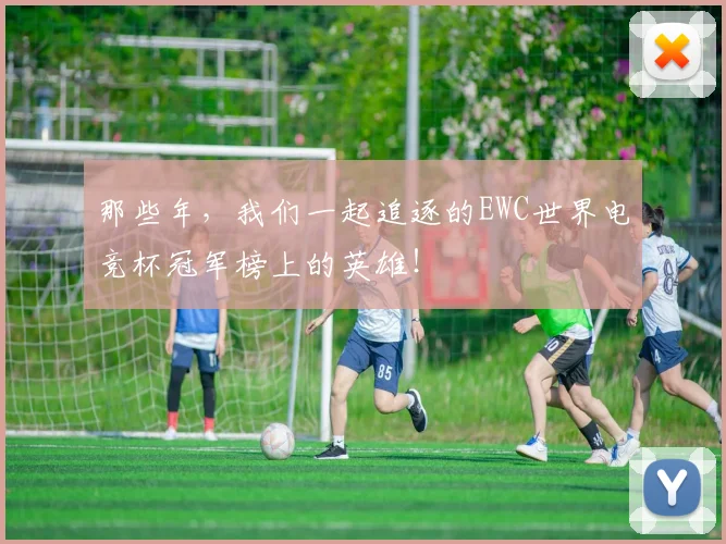 那些年,我们一起追逐的EWC世界电竞杯冠军榜上的英雄!