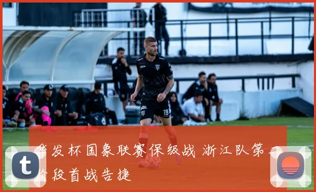 华发杯国象联赛保级战 浙江队第二阶段首战告捷