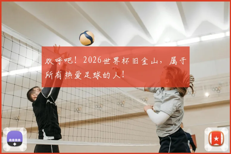 欢呼吧!2026世界杯旧金山,属于所有热爱足球的人!