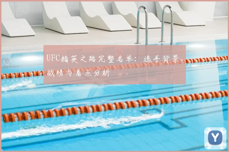 UFC精英之路完整名单：选手背景、战绩与看点分析