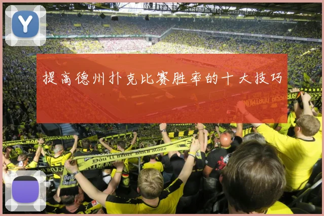 提高德州扑克比赛胜率的十大技巧