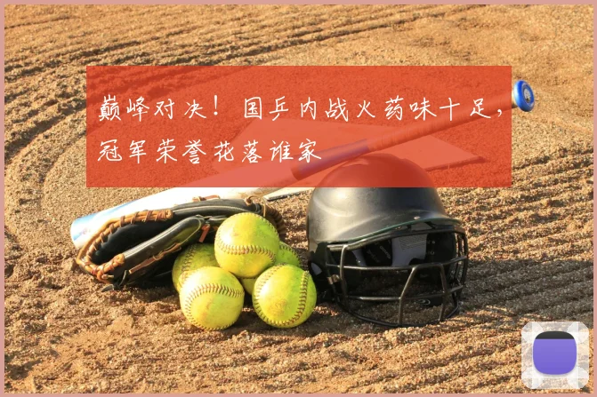 巅峰对决!国乒内战火药味十足,冠军荣誉花落谁家
