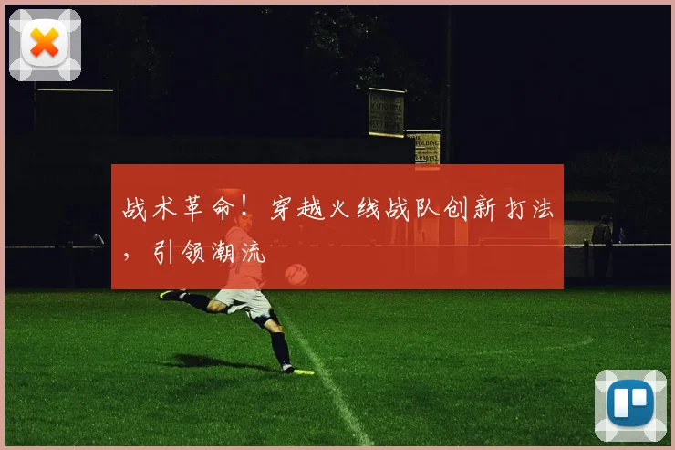 战术革命！穿越火线战队创新打法，引领潮流