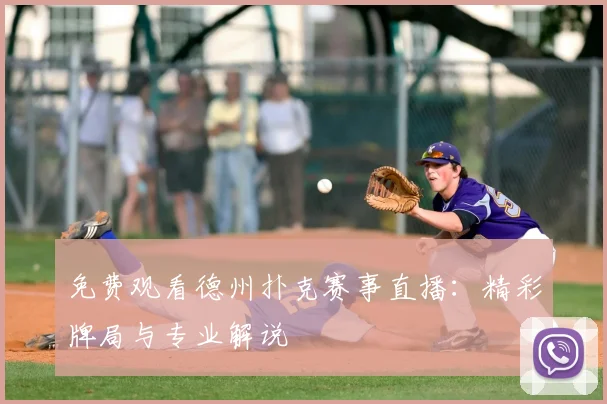 免费观看德州扑克赛事直播：精彩牌局与专业解说