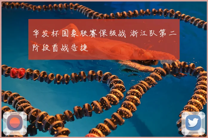 华发杯国象联赛保级战 浙江队第二阶段首战告捷