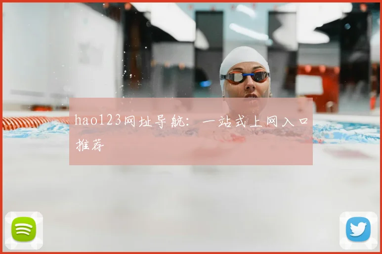 hao123网址导航：一站式上网入口推荐