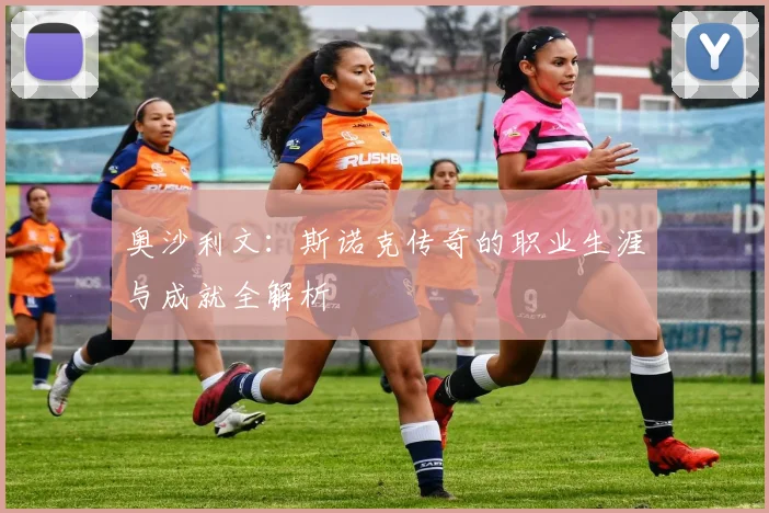 奥沙利文:斯诺克传奇的职业生涯与成就全解析