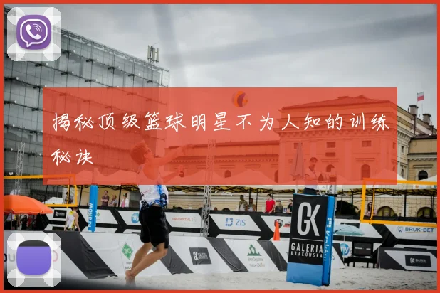 揭秘顶级篮球明星不为人知的训练秘诀