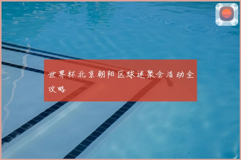 世界杯北京朝阳区球迷聚会活动全攻略