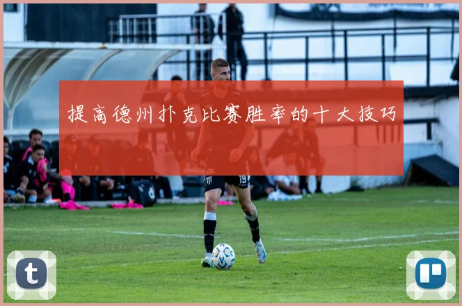 提高德州扑克比赛胜率的十大技巧