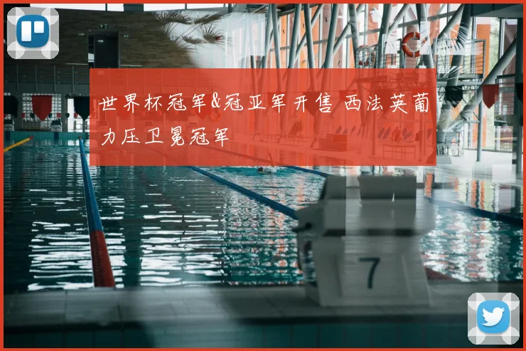 世界杯冠军&冠亚军开售 西法英葡力压卫冕冠军