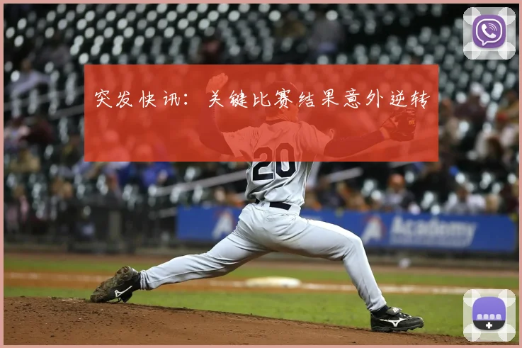 突发快讯：关键比赛结果意外逆转