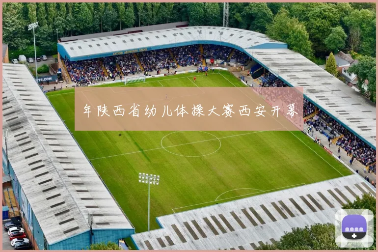 年陕西省幼儿体操大赛西安开幕
