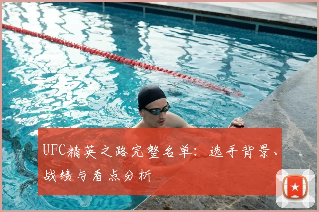 UFC精英之路完整名单：选手背景、战绩与看点分析