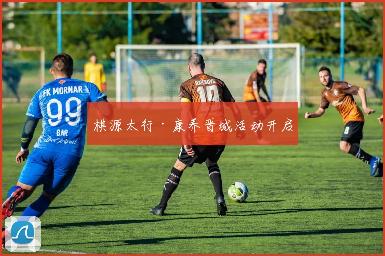 棋源太行·康养晋城活动开启