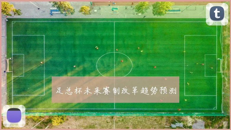 足总杯未来赛制改革趋势预测