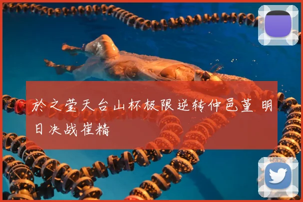 於之莹天台山杯极限逆转仲邑堇 明日决战崔精