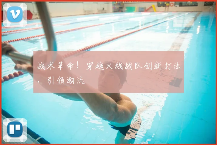 战术革命！穿越火线战队创新打法，引领潮流