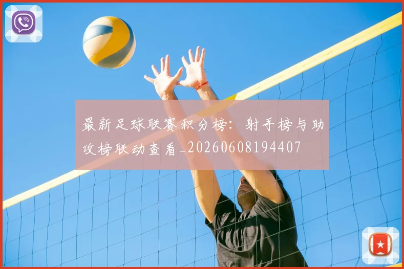 最新足球联赛积分榜:射手榜与助攻榜联动查看_20260608194407