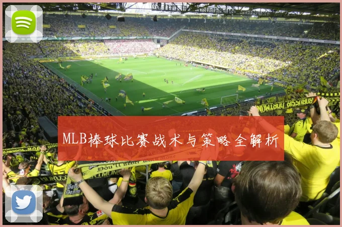 MLB棒球比赛战术与策略全解析