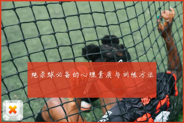 绝杀球必备的心理素质与训练方法