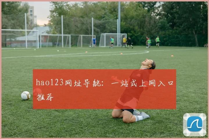 hao123网址导航：一站式上网入口推荐